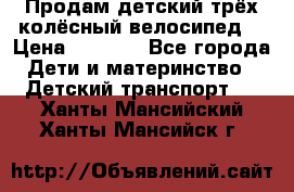 Продам детский трёх колёсный велосипед  › Цена ­ 2 000 - Все города Дети и материнство » Детский транспорт   . Ханты-Мансийский,Ханты-Мансийск г.